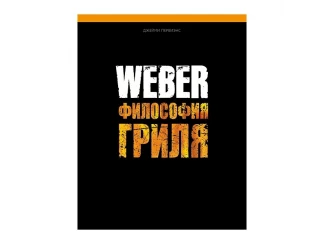 Книга Weber Філософія гриля фото