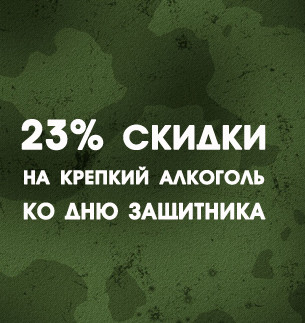 23% скидки ко Дню защитника! фото